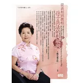 從表相到真相：孫子兵法的形敵術(附2CD，無書)