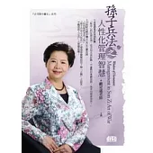 孫子兵法之人性化管理智慧(附2CD，無書)