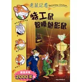 特工鼠智勝魅影鼠