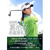 就是愛Golf：葛治存的高球札記