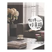 住得好幸福500：春雨設計周建志 / 家的本事(附DVD)