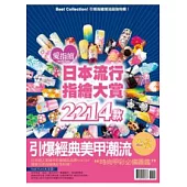 日本流行指繪大賞2214款