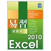 易習 Excel 2010 試算表(附範例VCD)