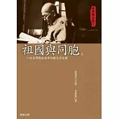 李榮春全集1：祖國與同胞(上下冊不分售)