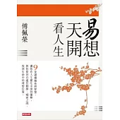 易想天開看人生