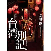 台灣別記