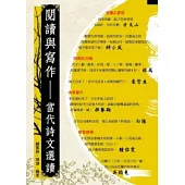 閱讀與寫作：當代詩文選讀