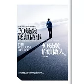 20幾歲低頭做事，30幾歲抬頭做人