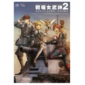 戰場女武神2 加利亞王立士官學校 完全攻略本