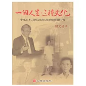 一個人生，三種文化：中國、日本、美國文化對人格形成的自我分析