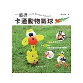 一起折!卡通動物氣球