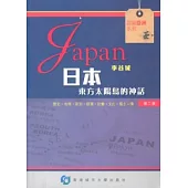 日本：東方太陽島的神話(第二版)