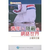 青年.隱蔽與網絡世界：去權與充權