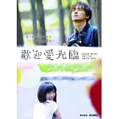 歡迎愛光臨改編小說