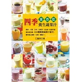 四季全方位養生蔬果汁