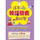 這本韓語發音最好學(附1CD)