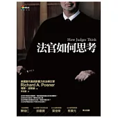 法官如何思考