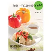 有機，好吃好健康yeah!