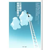 在苦難中修煉快樂學分：穿越生命低谷，改寫人生劇本