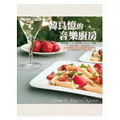 韓良憶的音樂廚房