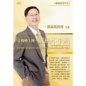 危機轉生機，威風不中風(附1DVD，無書)