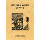 臺灣史研究文獻類目2009年度