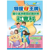 特搜王牌國中基測歷屆試題詳解社會科(100)