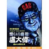 爛GAG始祖大盧大偉 2