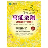 萬能金鑰(全新修訂版)：心想事成的二十四堂課