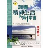 精神養生：調養精神生活的第1本書