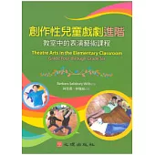 創作性兒童戲劇進階：教室中的表演藝術課程