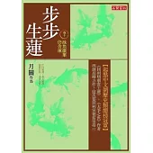 步步生蓮 卷十 池魚戲葉仍含凍