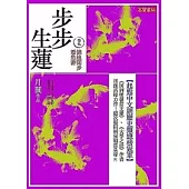 步步生蓮 卷九 繞池閒步看魚游