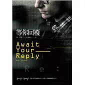 等你回覆