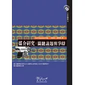 媒介研究：關鍵議題與爭辯