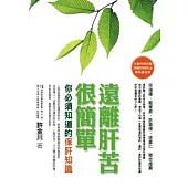 遠離肝苦很簡單：你必須知道的保肝知識