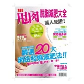 無敵瘦 甩肉脫脂減肥大全 萬人見證!：吃、喝、擦、睡、動 全部囊括 Bye-Bye ~ My肥肉!