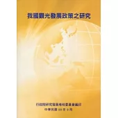 我國觀光發展政策之研究