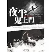 夜半鬼上門：11個西洋恐怖鬼故事