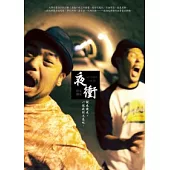 夜衝：說走就走，一起玩到天亮吧!