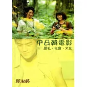 中日韓電影：歷史、社會、文化