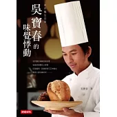 吳寶春的味覺悸動