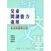 兒童閱讀能力進展：香港與國際比較