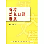 香港幼兒口語發展