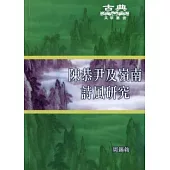 陳恭尹及嶺南詩風研究