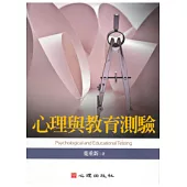 心理與教育測驗