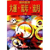 如何推算大運.流年.流月《下》全新修訂版