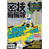 密技偷偷報【密】字第伍拾肆號