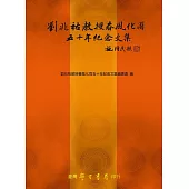 劉兆祐教授春風化雨五十年紀念文集