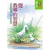 覺.教導的智慧：清楚的覺察，成功的教導(4版)